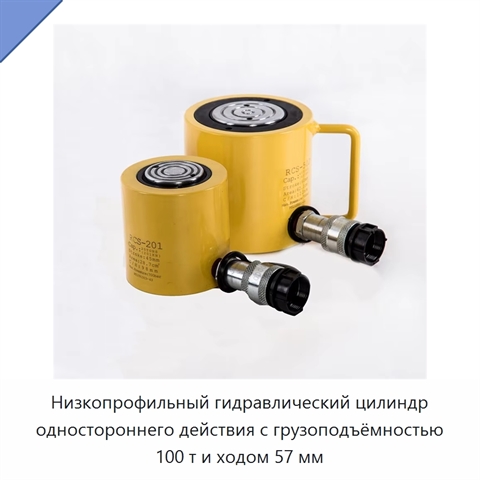 Низкопрофильный гидравлический цилиндр одностороннего действия с грузоподъёмностью 100 т и ходом 57 мм