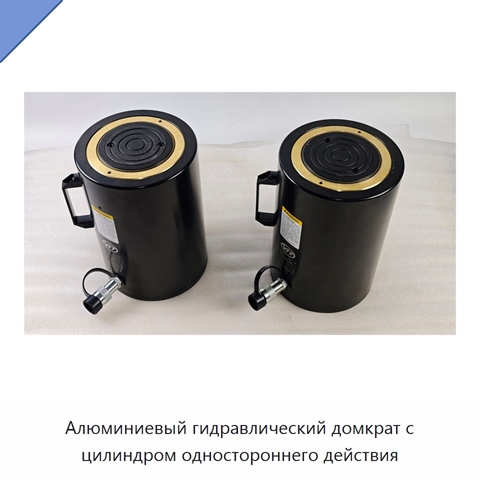 Алюминиевый гидравлический домкрат с цилиндром одностороннего действия