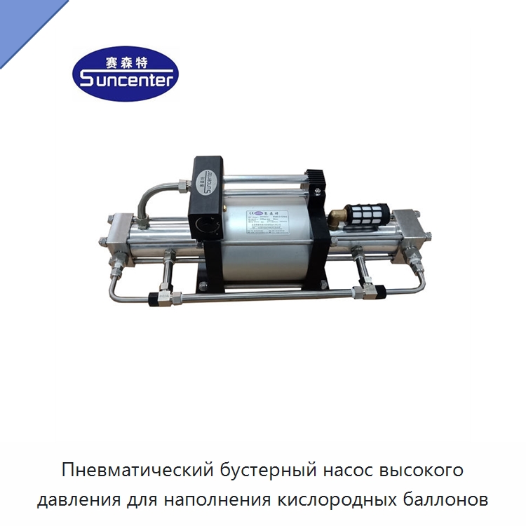 Пневматический бустерный насос высокого давления для наполнения кислородных баллонов