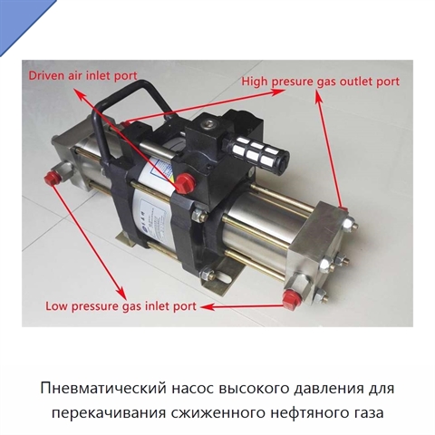 Пневматический насос высокого давления для перекачивания сжиженного нефтяного газа