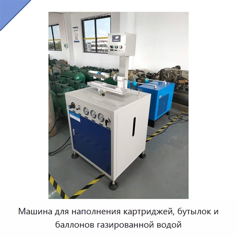 Машина для наполнения картриджей, бутылок и баллонов газированной водой