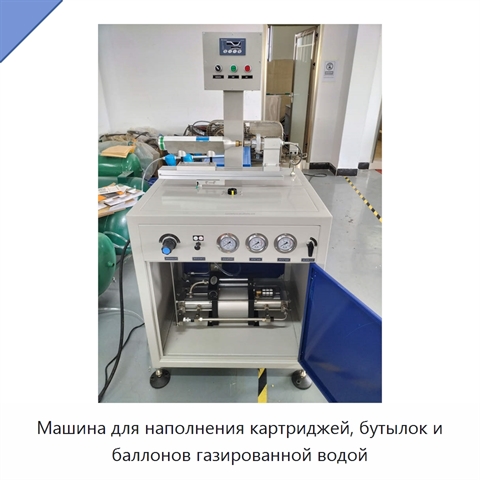 Машина для наполнения картриджей, бутылок и баллонов газированной водой