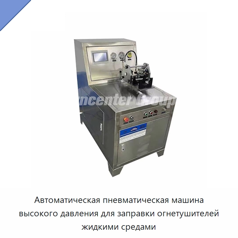 Автоматическая пневматическая машина высокого давления для заправки огнетушителей жидкими средами — Фасовочные машины