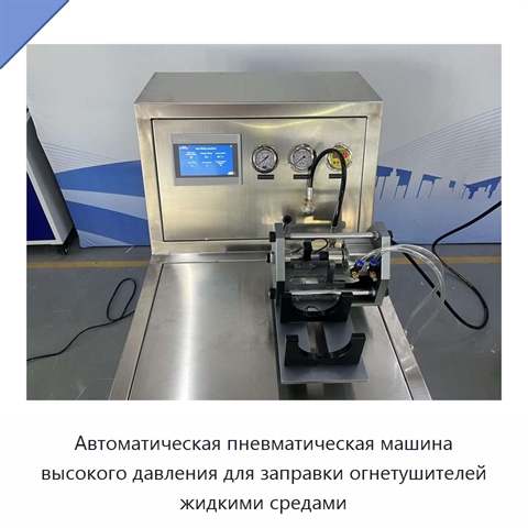 Автоматическая пневматическая машина высокого давления для заправки огнетушителей жидкими средами