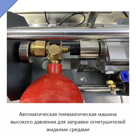Автоматическая пневматическая машина высокого давления для заправки огнетушителей жидкими средами