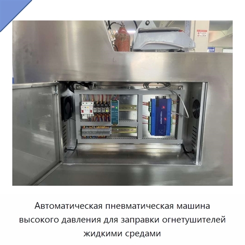 Автоматическая пневматическая машина высокого давления для заправки огнетушителей жидкими средами