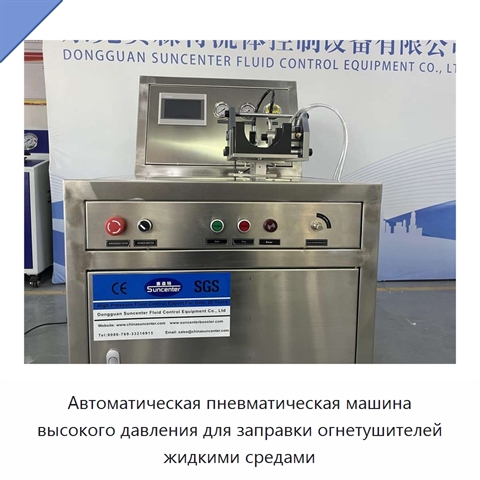 Автоматическая пневматическая машина высокого давления для заправки огнетушителей жидкими средами