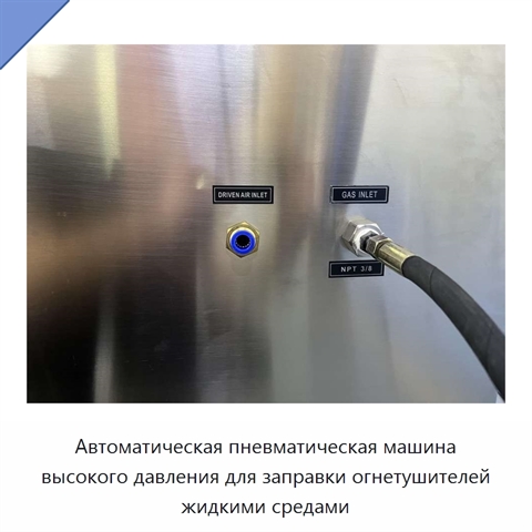 Автоматическая пневматическая машина высокого давления для заправки огнетушителей жидкими средами