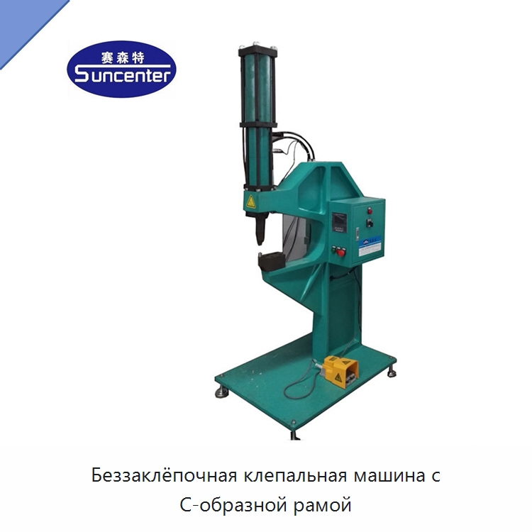 Беззаклёпочная клепальная машина с С-образной рамой — Клепальные станки
