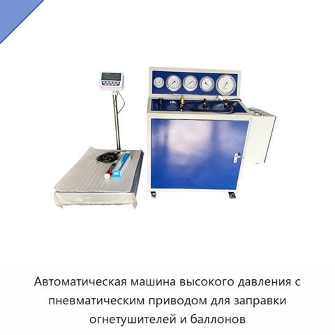 Автоматическая машина высокого давления с пневматическим приводом для заправки огнетушителей и баллонов