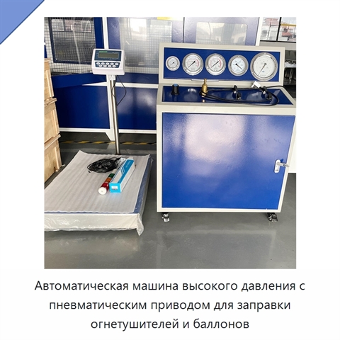 Автоматическая машина высокого давления с пневматическим приводом для заправки огнетушителей и баллонов