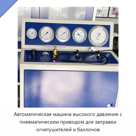 Автоматическая машина высокого давления с пневматическим приводом для заправки огнетушителей и баллонов