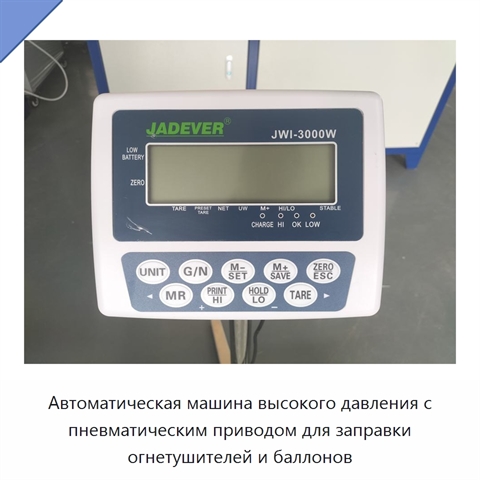 Автоматическая машина высокого давления с пневматическим приводом для заправки огнетушителей и баллонов