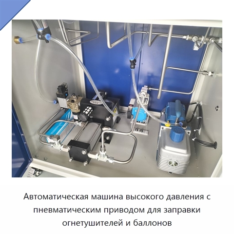 Автоматическая машина высокого давления с пневматическим приводом для заправки огнетушителей и баллонов