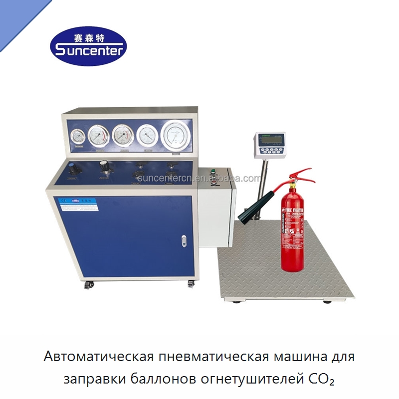 Автоматическая пневматическая машина для заправки баллонов огнетушителей CO₂ — Фасовочные машины