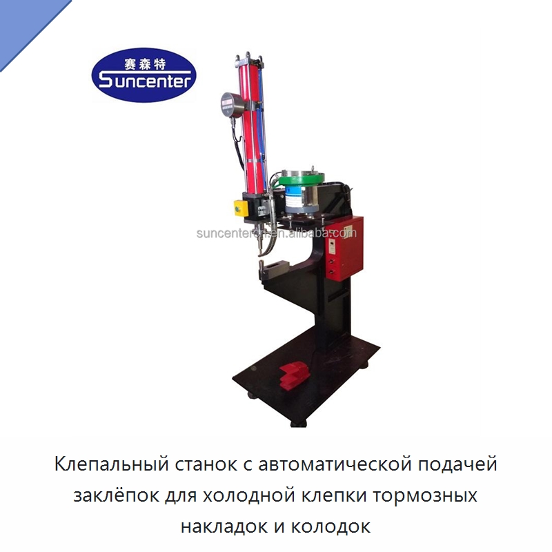 Клепальный станок с автоматической подачей заклёпок для холодной клепки тормозных накладок и колодок — Клепальные станки