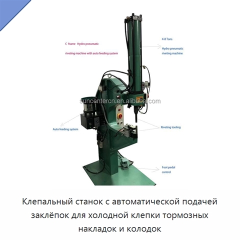 Клепальный станок с автоматической подачей заклёпок для холодной клепки тормозных накладок и колодок