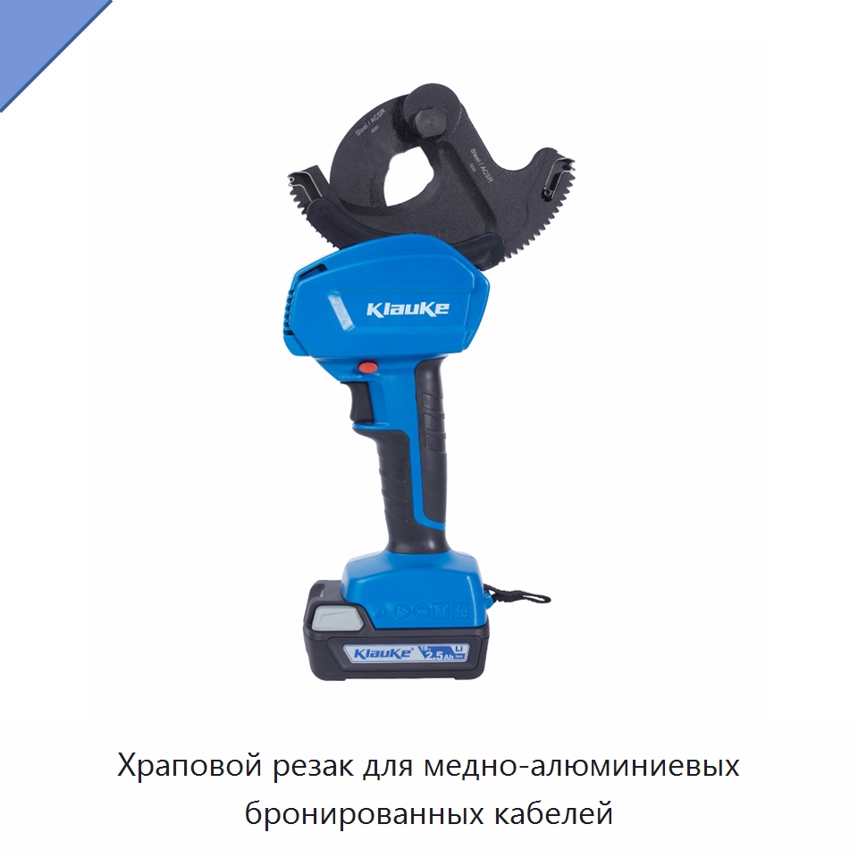 Храповой резак для медно-алюминиевых бронированных кабелей — Специальный гидравлический инструмент