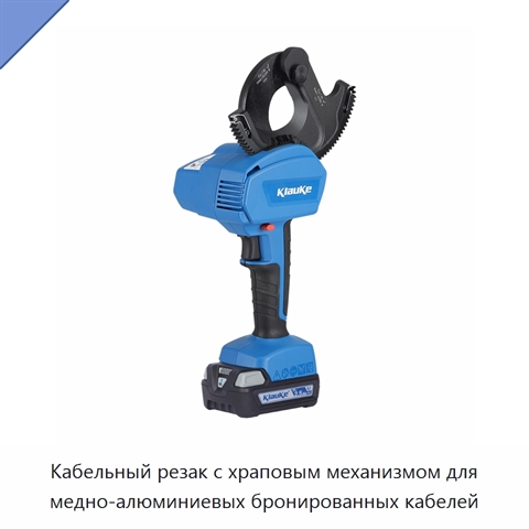 Кабельный резак с храповым механизмом для медно-алюминиевых бронированных кабелей