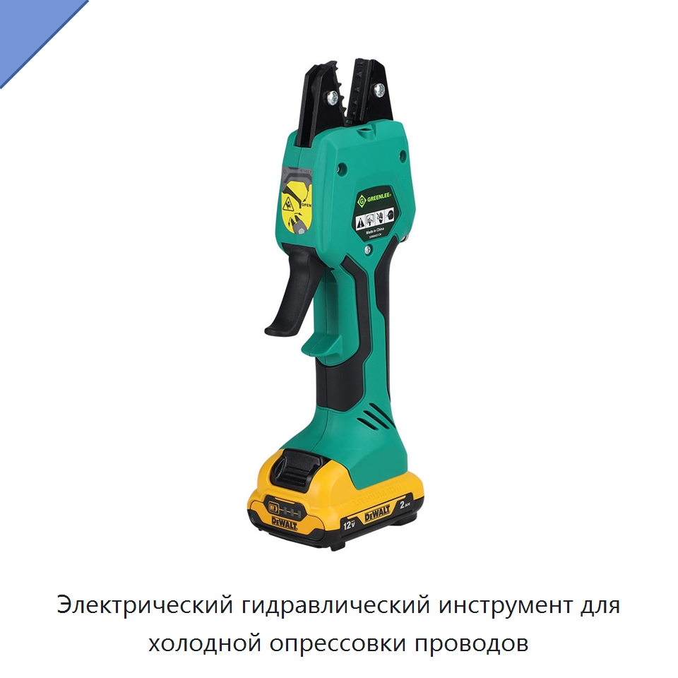 Электрический гидравлический инструмент для холодной опрессовки проводов — Специальный гидравлический инструмент