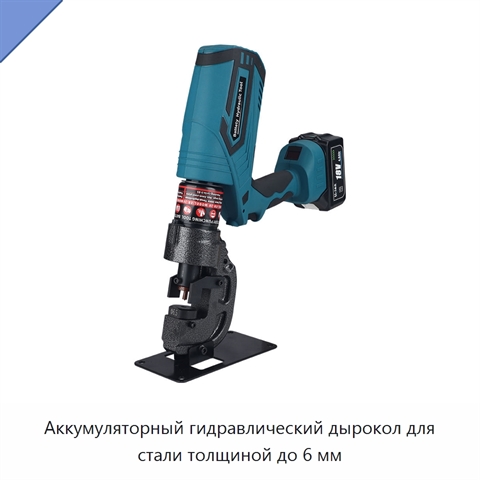 Аккумуляторный гидравлический дырокол для стали толщиной до 6 мм