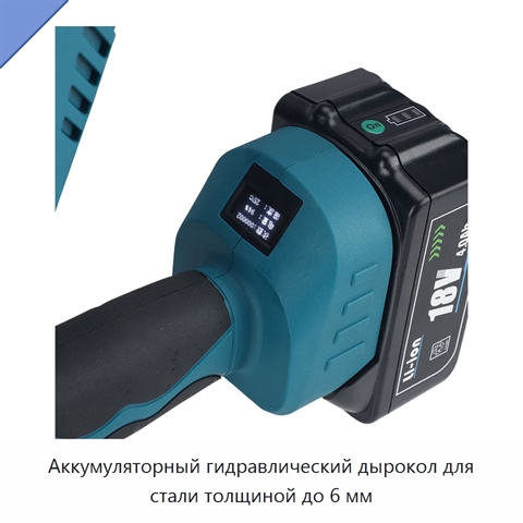 Аккумуляторный гидравлический дырокол для стали толщиной до 6 мм