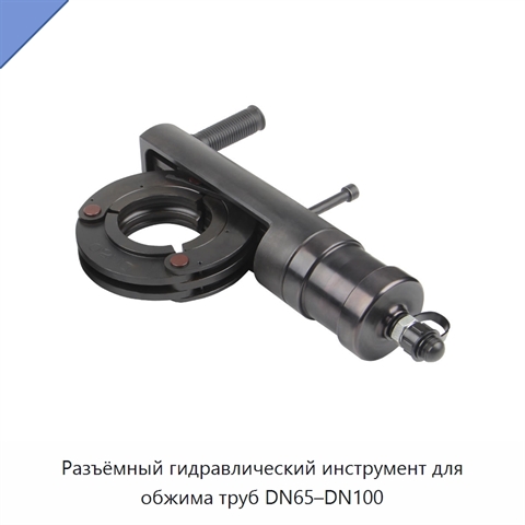 Разъёмный гидравлический инструмент для обжима труб DN65–DN100