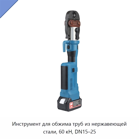Инструмент для обжима труб из нержавеющей стали, 60 кН, DN15–25