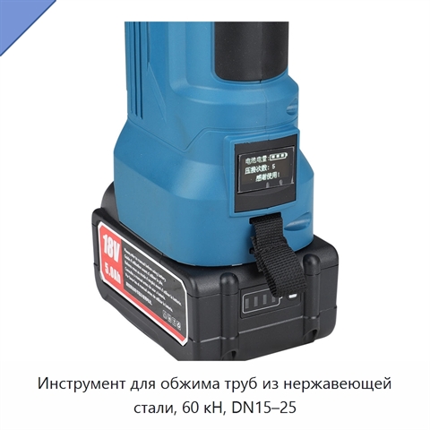 Инструмент для обжима труб из нержавеющей стали, 60 кН, DN15–25
