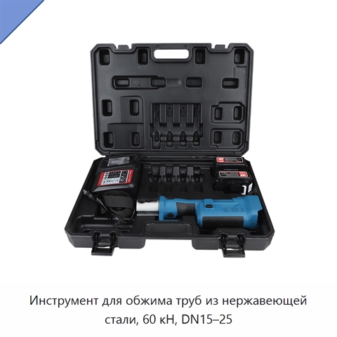 Инструмент для обжима труб из нержавеющей стали, 60 кН, DN15–25