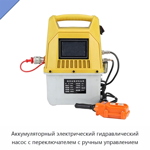 Аккумуляторный электрический гидравлический насос с переключателем с ручным управлением