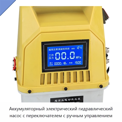 Аккумуляторный электрический гидравлический насос с переключателем с ручным управлением