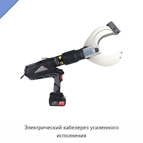 Электрический кабелерез усиленного исполнения