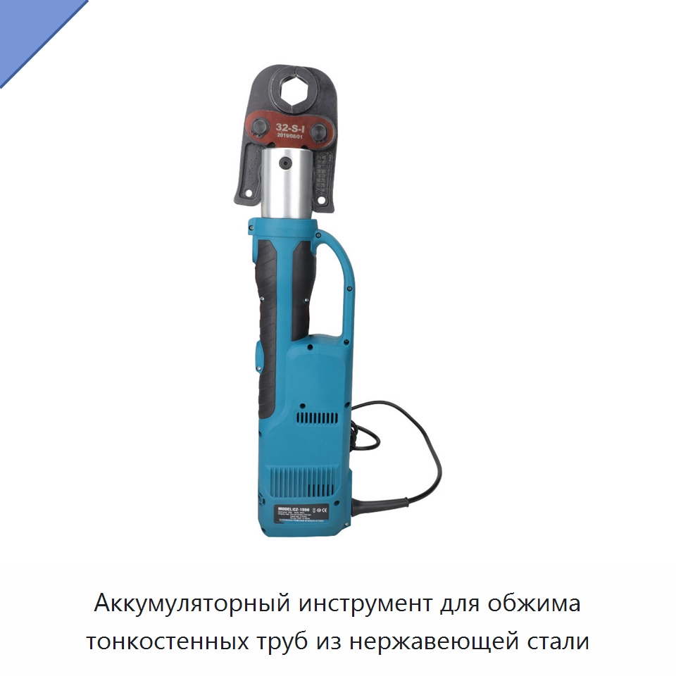 Аккумуляторный инструмент для обжима тонкостенных труб из нержавеющей стали — Специальный гидравлический инструмент