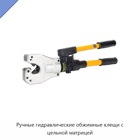 Ручные гидравлические обжимные клещи с цельной матрицей