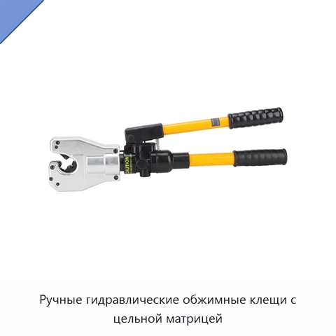 Ручные гидравлические обжимные клещи с цельной матрицей