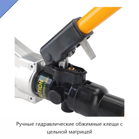 Ручные гидравлические обжимные клещи с цельной матрицей