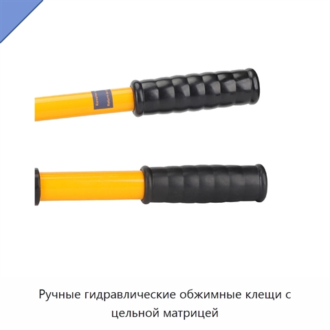 Ручные гидравлические обжимные клещи с цельной матрицей