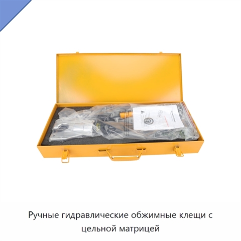 Ручные гидравлические обжимные клещи с цельной матрицей