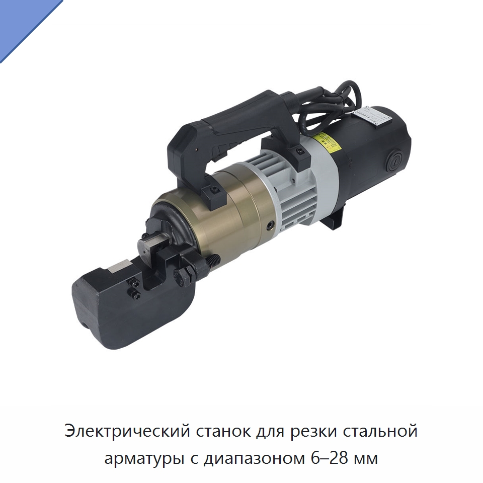 Электрический станок для резки стальной арматуры с диапазоном 6–28 мм — Специальный гидравлический инструмент