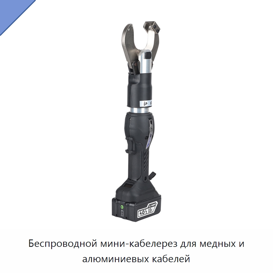 Беспроводной мини-кабелерез для медных и алюминиевых кабелей — Специальный гидравлический инструмент