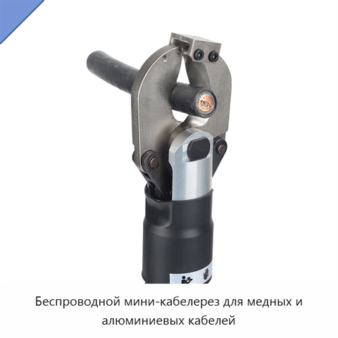 Беспроводной мини-кабелерез для медных и алюминиевых кабелей