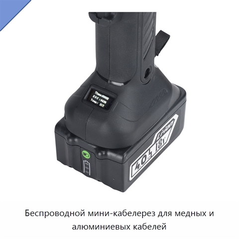 Беспроводной мини-кабелерез для медных и алюминиевых кабелей