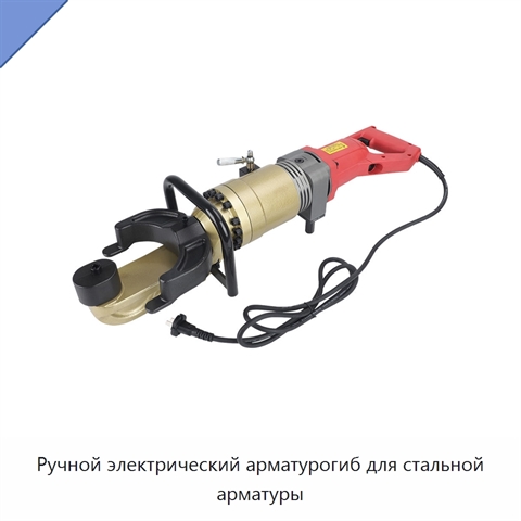 Ручной электрический арматурогиб для стальной арматуры