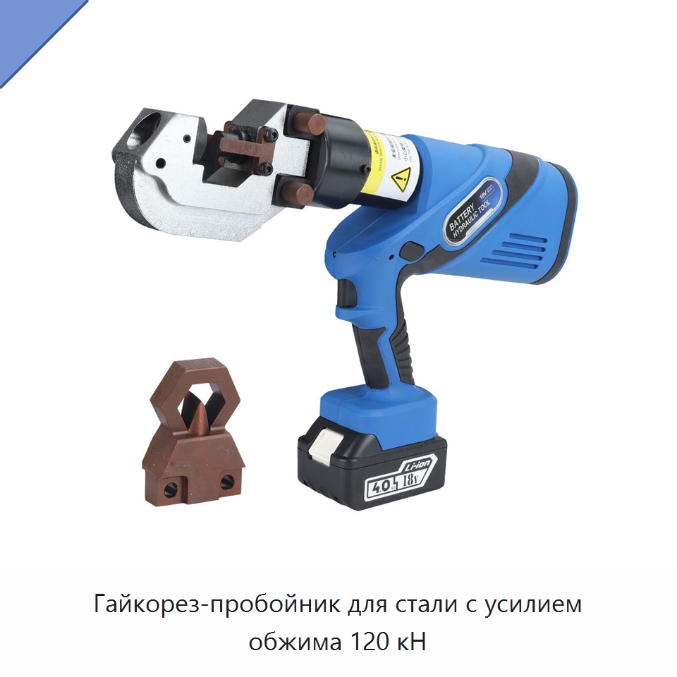 Гайкорез-пробойник для стали с усилием обжима 120 кН — Специальный гидравлический инструмент