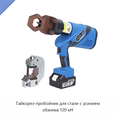 Гайкорез-пробойник для стали с усилием обжима 120 кН
