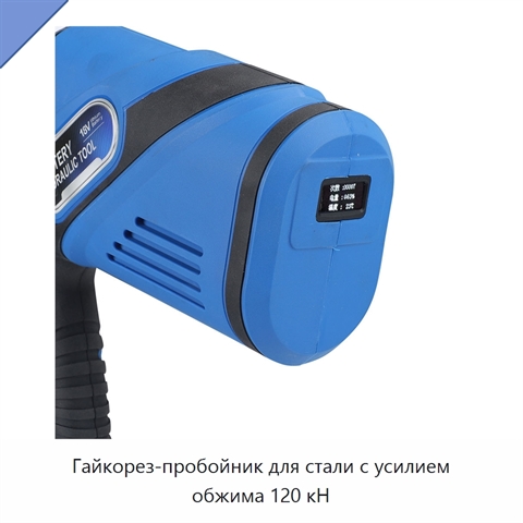 Гайкорез-пробойник для стали с усилием обжима 120 кН