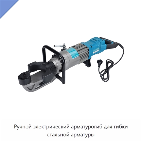 Ручной электрический арматурогиб для гибки стальной арматуры