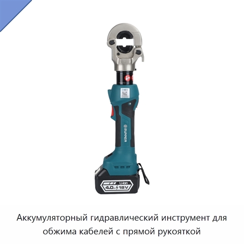Аккумуляторный гидравлический инструмент для обжима кабелей с прямой рукояткой