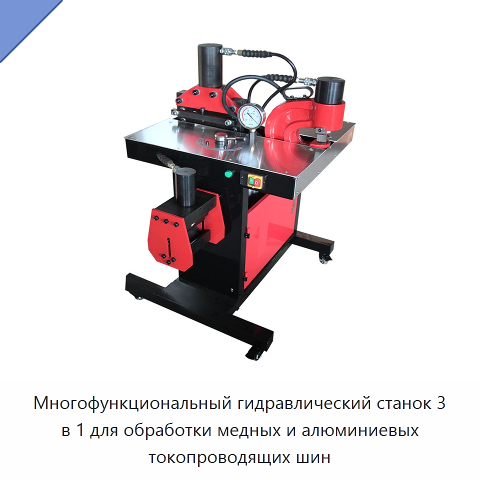 Многофункциональный гидравлический станок 3 в 1 для обработки медных и алюминиевых токопроводящих шин — Специальный гидравлический инструмент